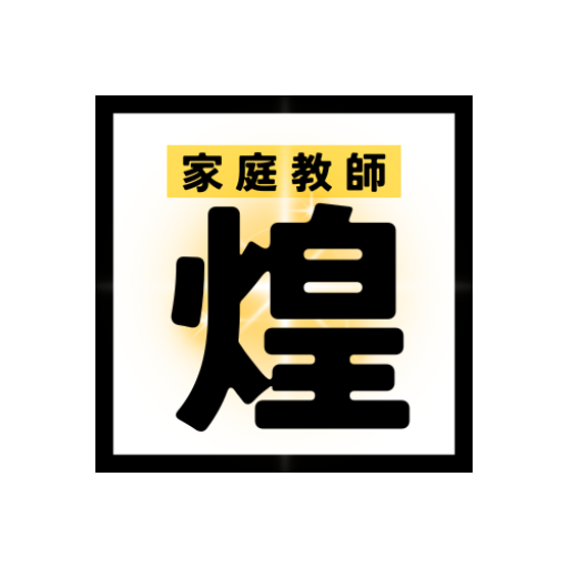 煌希塾代表