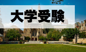 大学受験