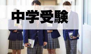 中学受験