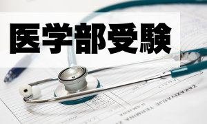 医学部受験