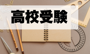 高校受験